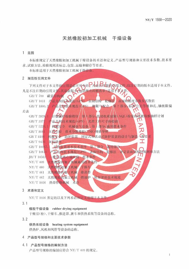 NY/T 1558-2020 标准预览