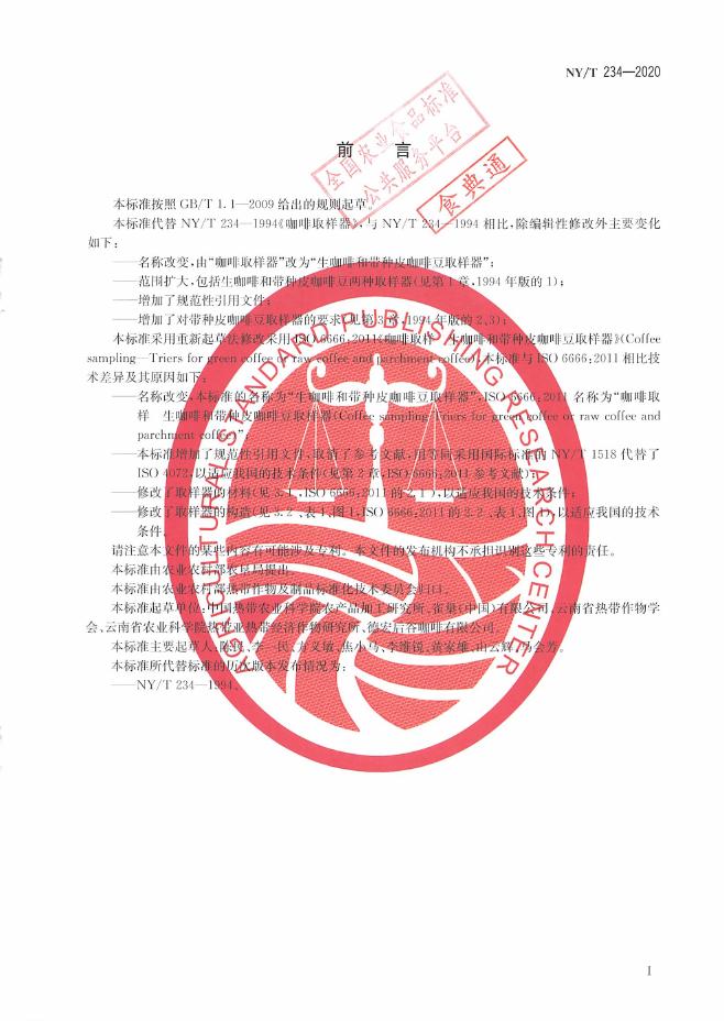 NY/T 234-2020 标准预览