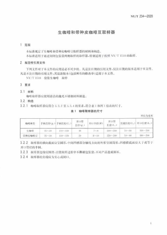 NY/T 234-2020 标准预览