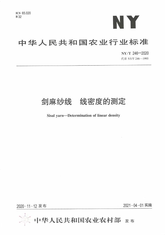 NY/T 246-2020 标准预览