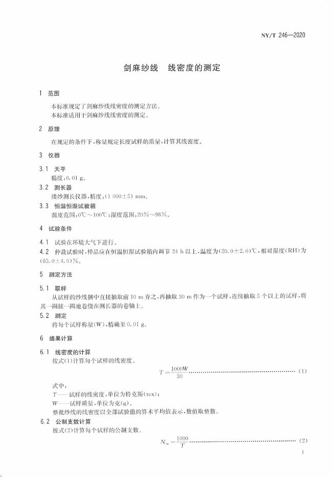 NY/T 246-2020 标准预览