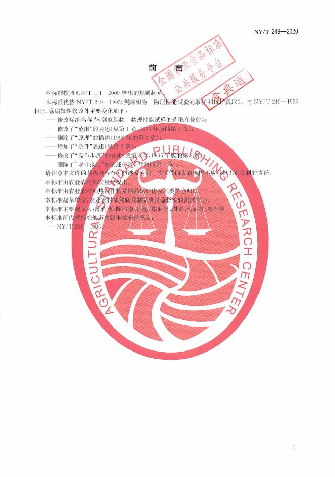 NY/T 249-2020 标准预览