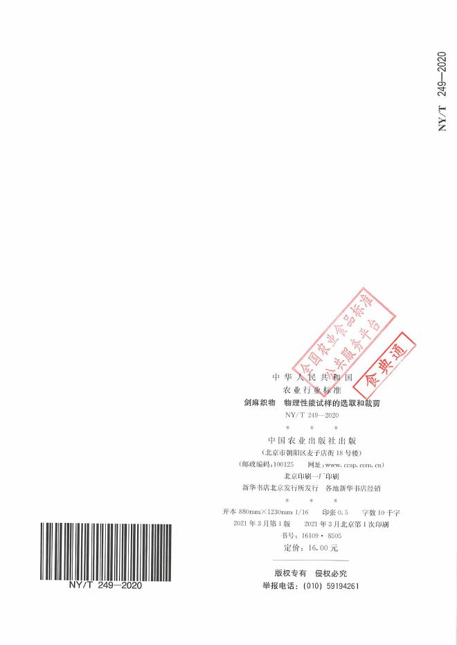 NY/T 249-2020 标准预览