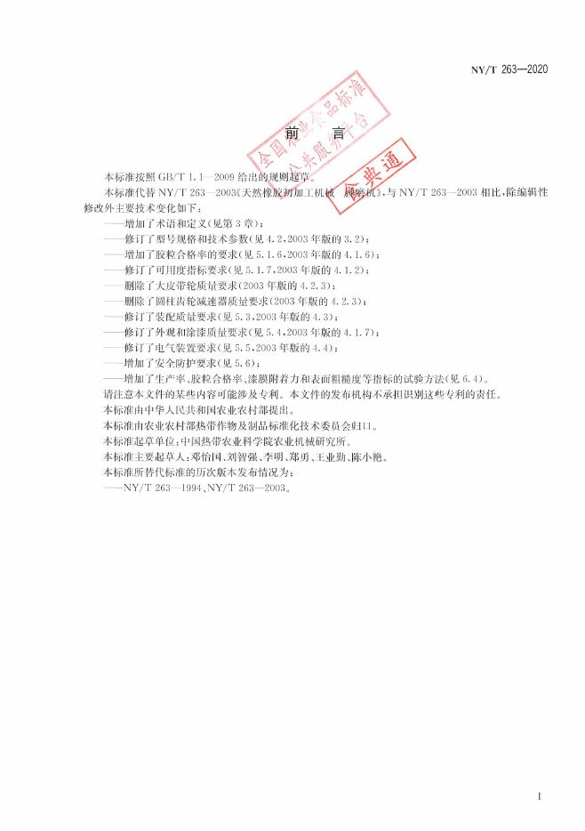 NY/T 263-2020 标准预览