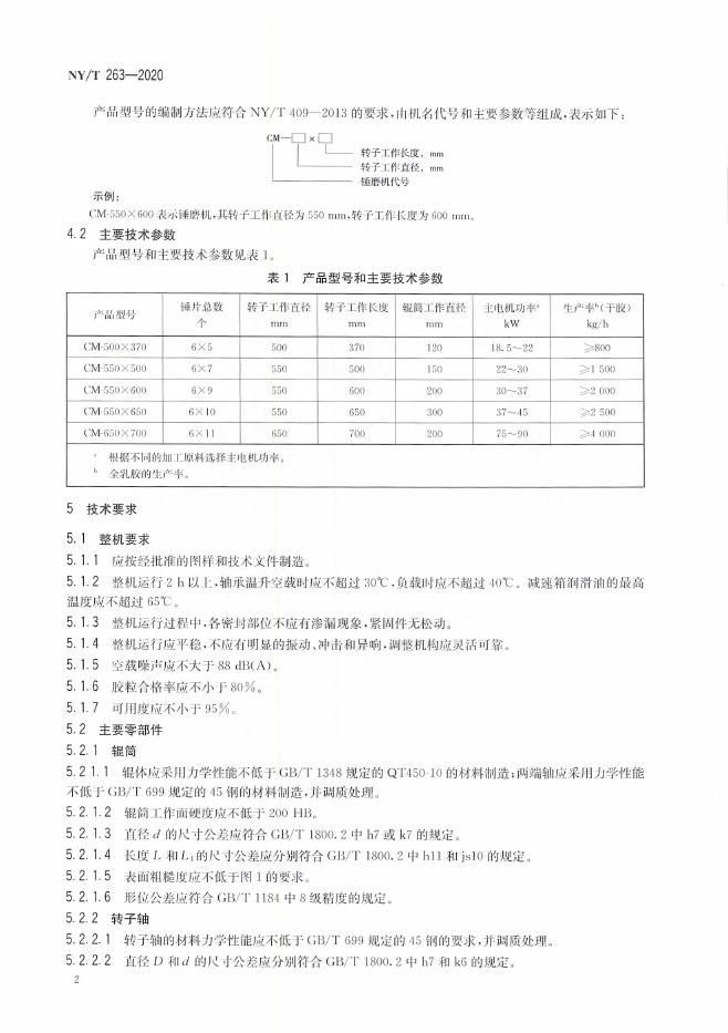 NY/T 263-2020 标准预览