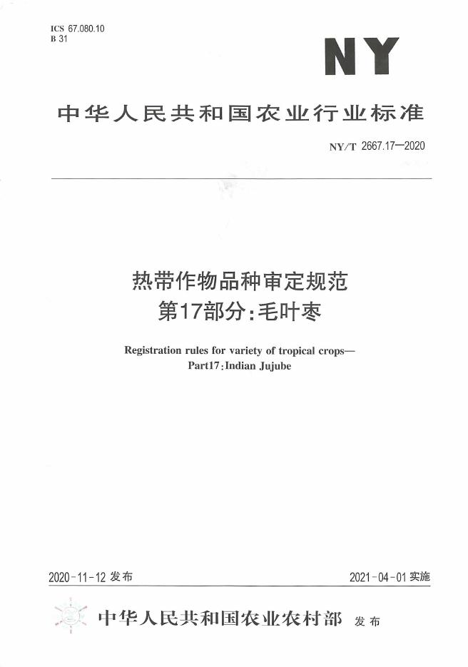 NY/T 2667.17-2020 标准预览