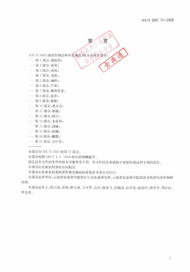 NY/T 2667.17-2020 标准预览