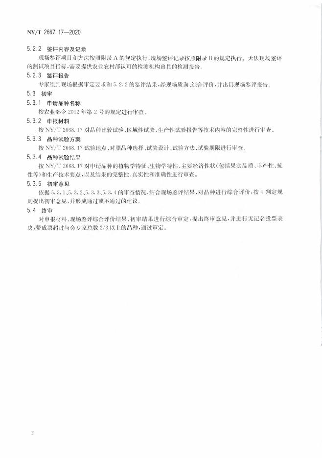 NY/T 2667.17-2020 标准预览