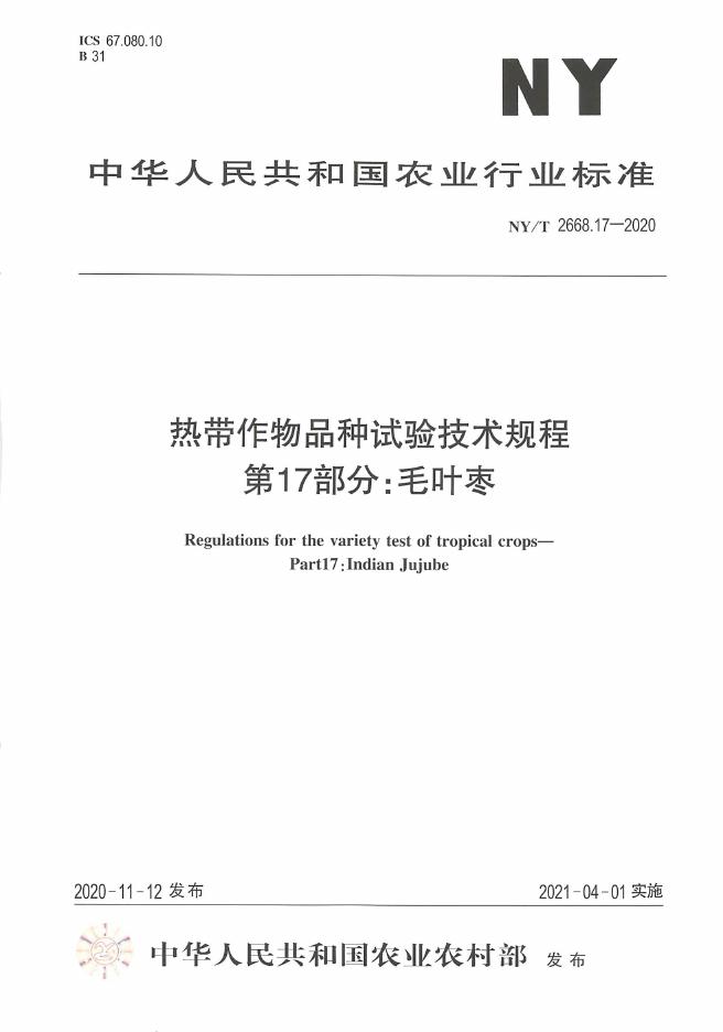 NY/T 2668.17-2020 标准预览