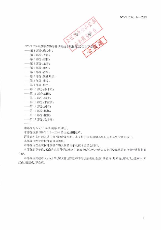 NY/T 2668.17-2020 标准预览