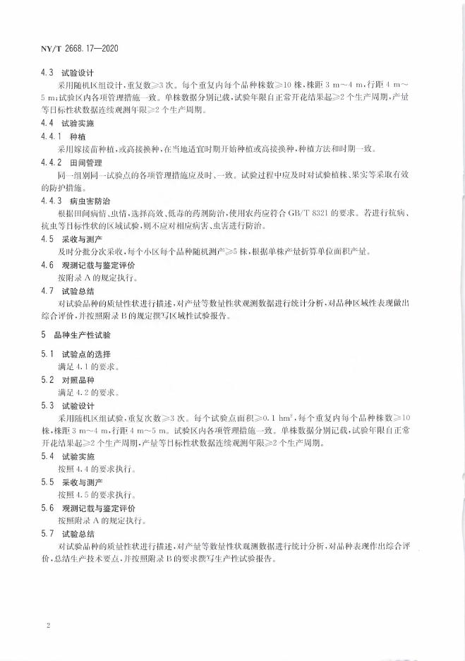 NY/T 2668.17-2020 标准预览