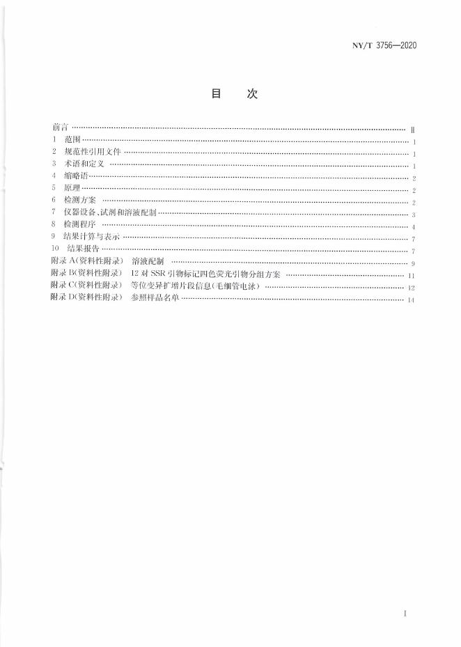 NY/T 3756-2020 标准预览
