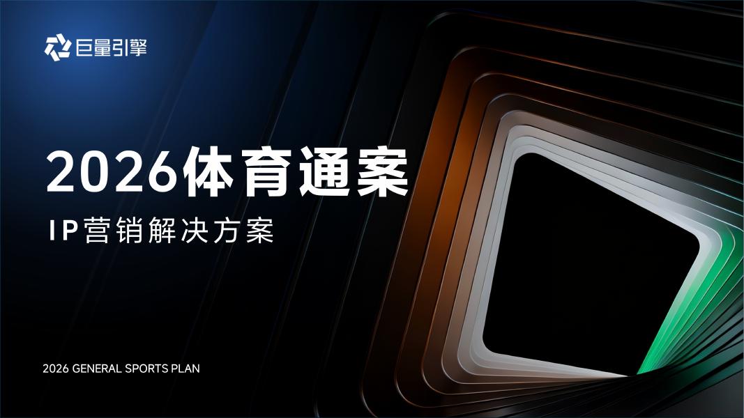 巨量引擎：2026年体育营销通案海报