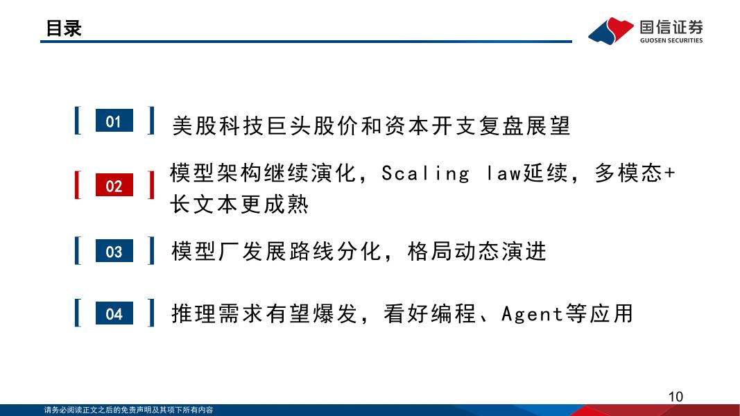 国信证券：人工智能行业专题（14）：大模型发展趋势复盘与展望_第10页