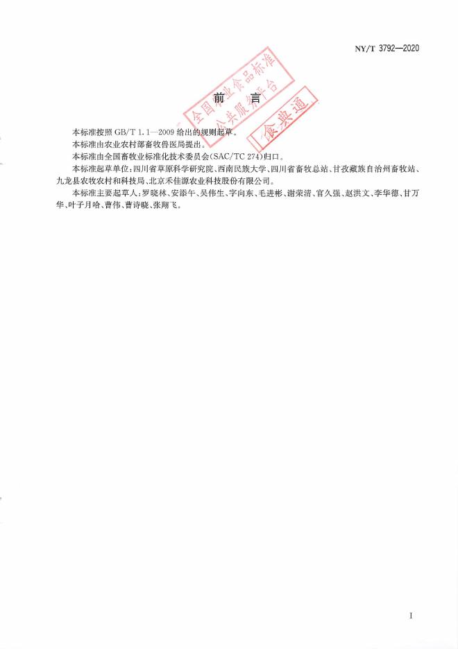 NY/T 3792-2020 标准预览