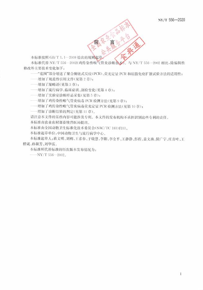 NY/T 556-2020 标准预览