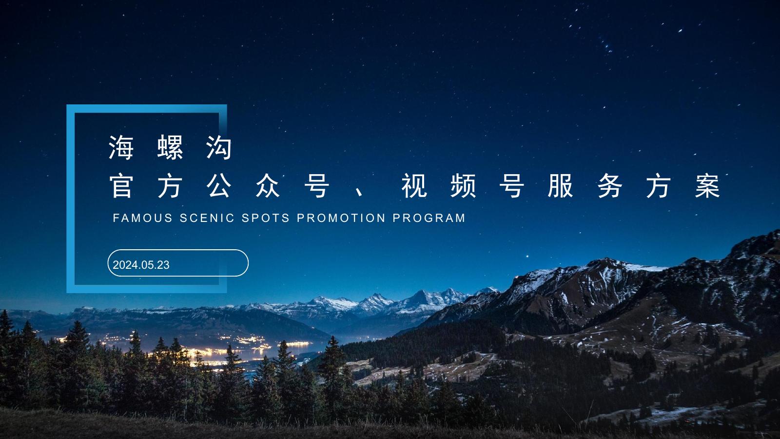 海螺沟众号、视频号服务方案