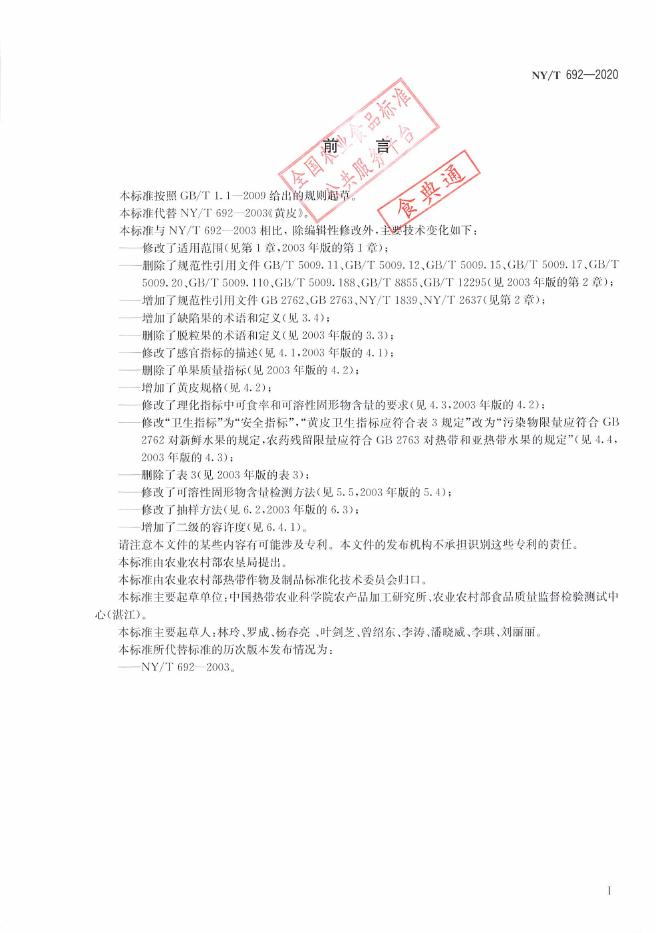 NY/T 692-2020 标准预览
