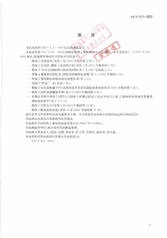 NY/T 911-2020 标准预览