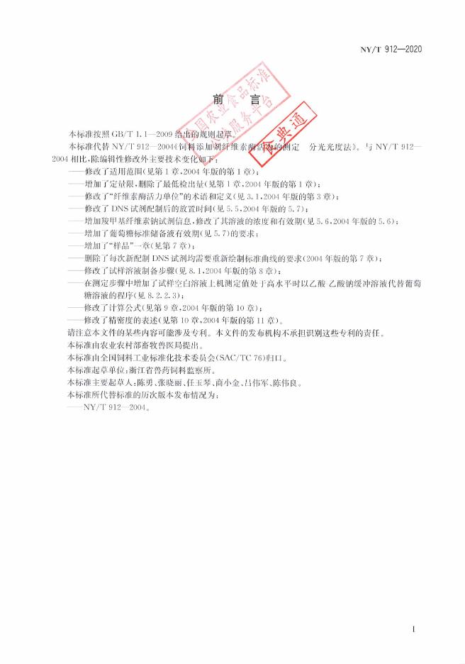 NY/T 912-2020 标准预览