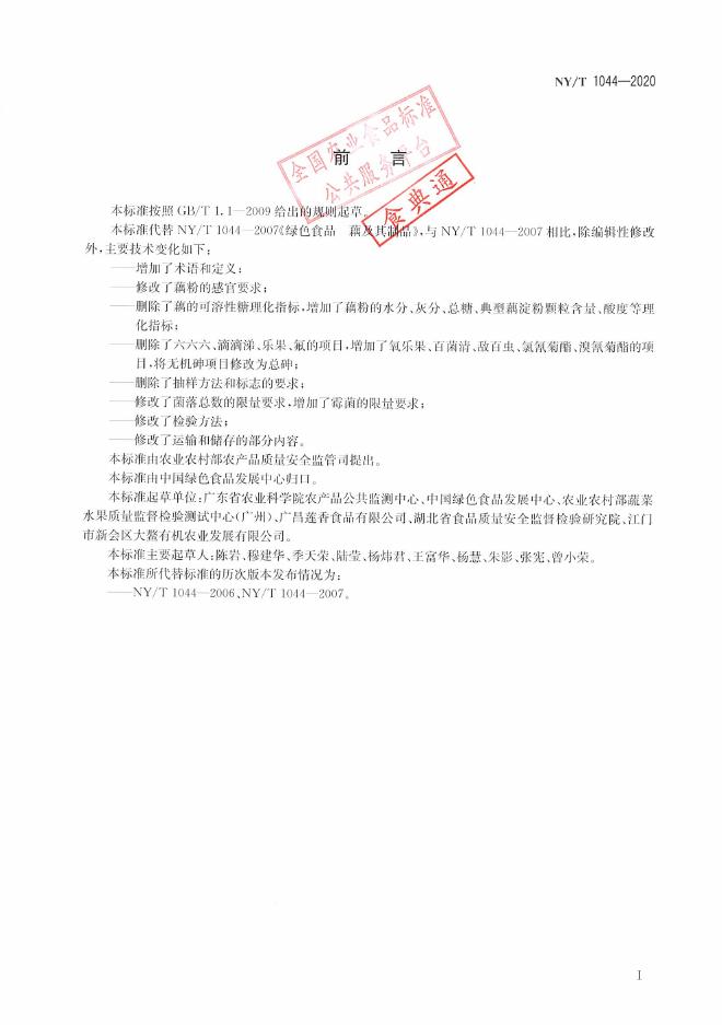 NY/T 1044-2020 标准预览