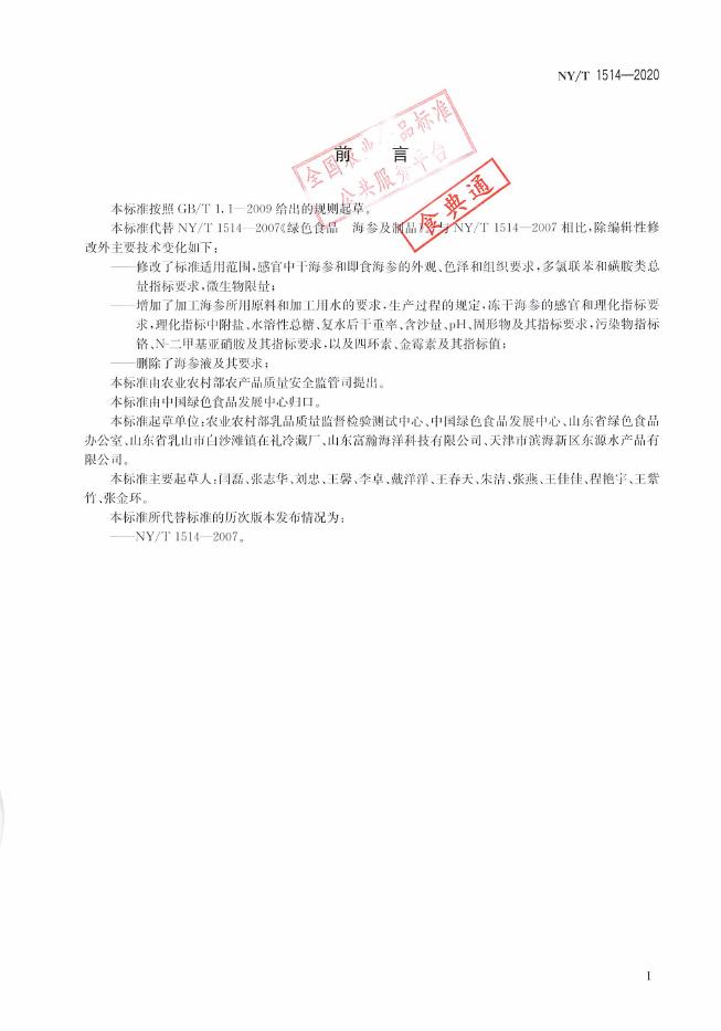 NY/T 1514-2020 标准预览
