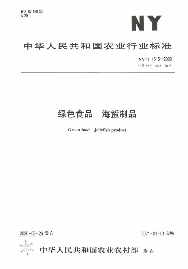 NY/T 1515-2020 标准预览