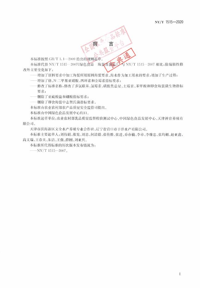 NY/T 1515-2020 标准预览