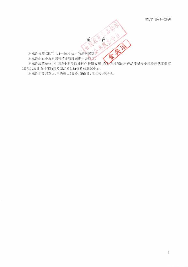 NY/T 3673-2020 标准预览