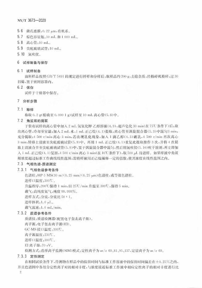 NY/T 3673-2020 标准预览