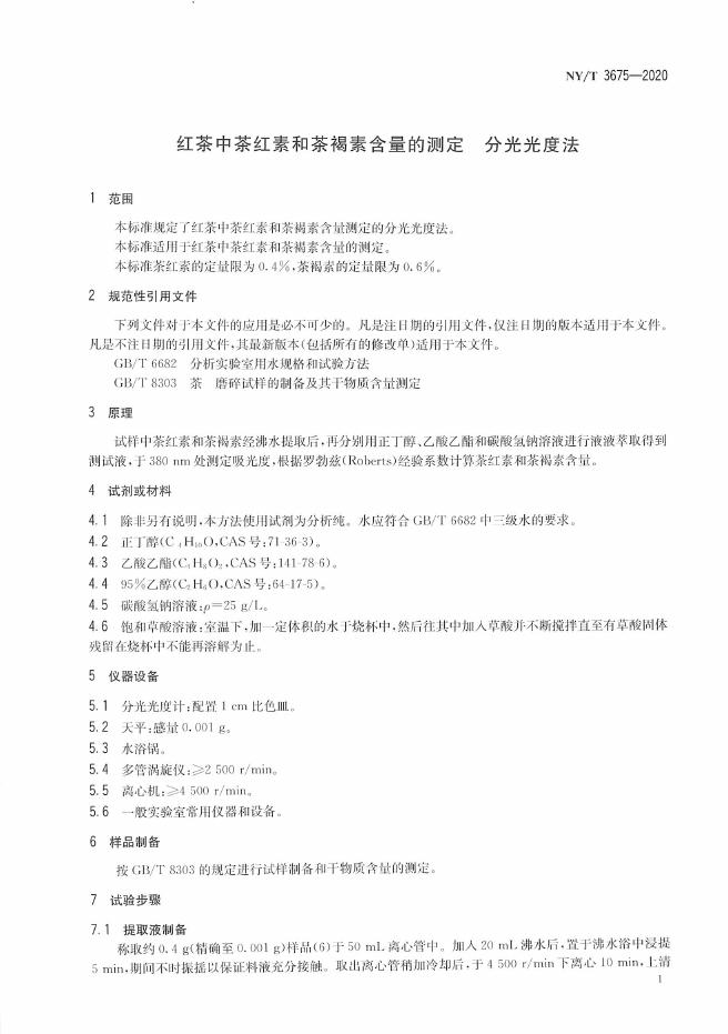 NY/T 3675-2020 标准预览