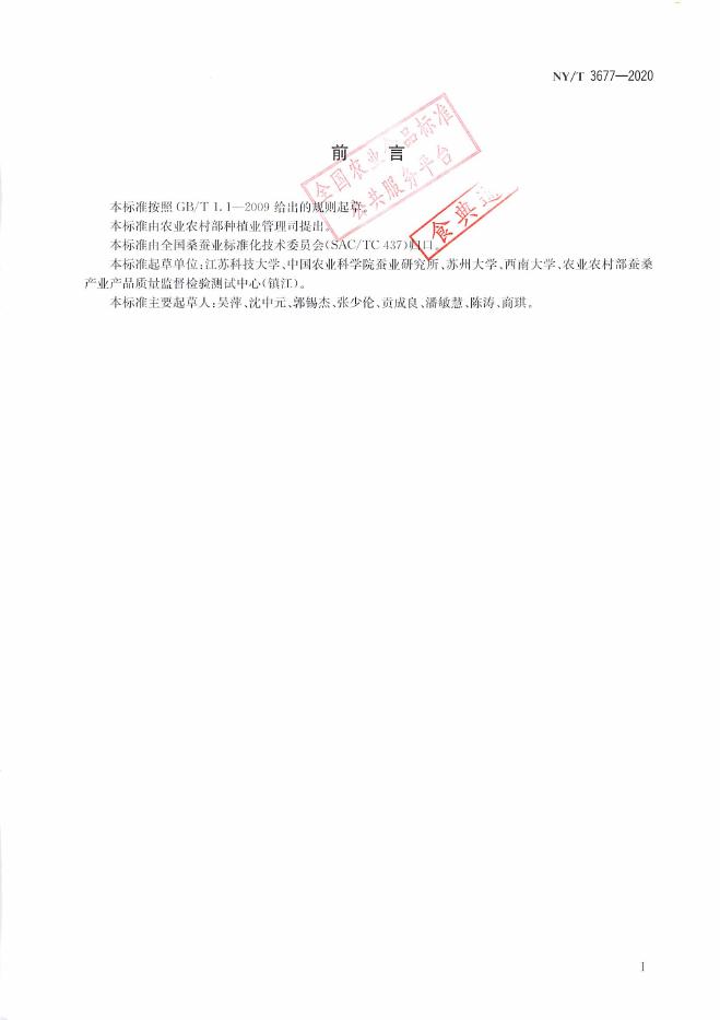 NY/T 3677-2020 标准预览