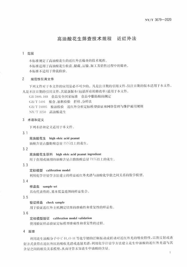 NY/T 3679-2020 标准预览