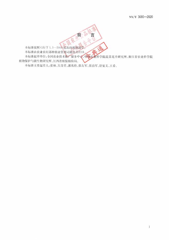 NY/T 3680-2020 标准预览