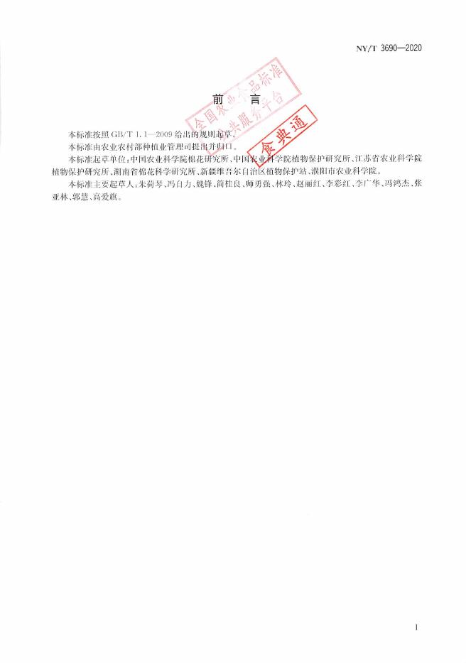 NY/T 3690-2020 标准预览
