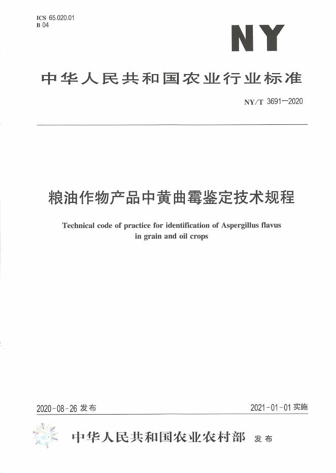 NY/T 3691-2020 标准预览