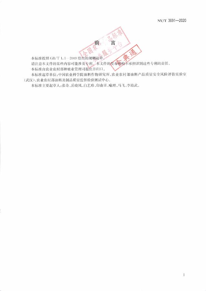 NY/T 3691-2020 标准预览