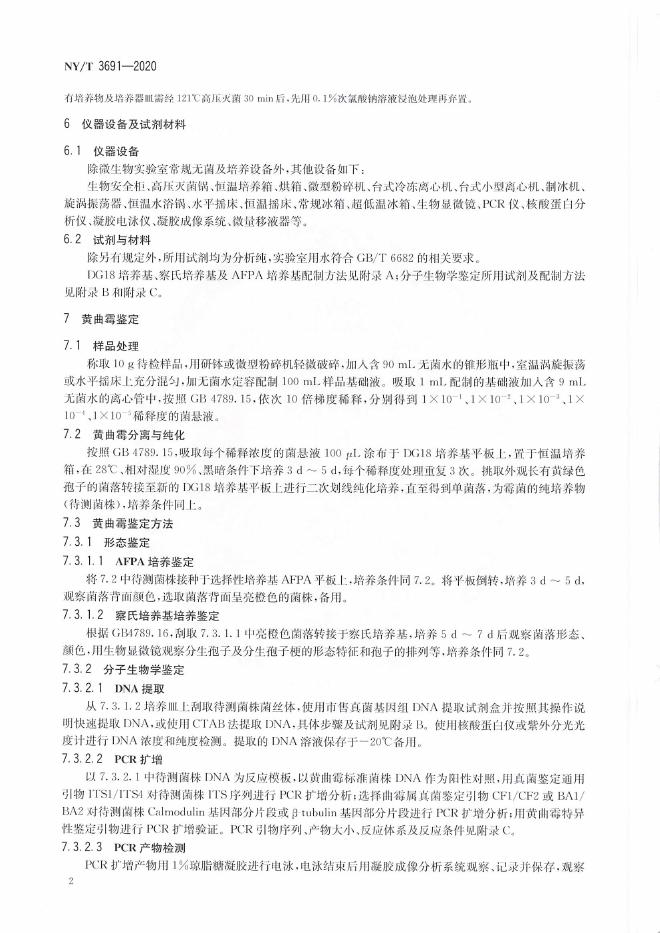 NY/T 3691-2020 标准预览