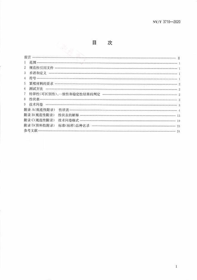 NY/T 3710-2020 标准预览
