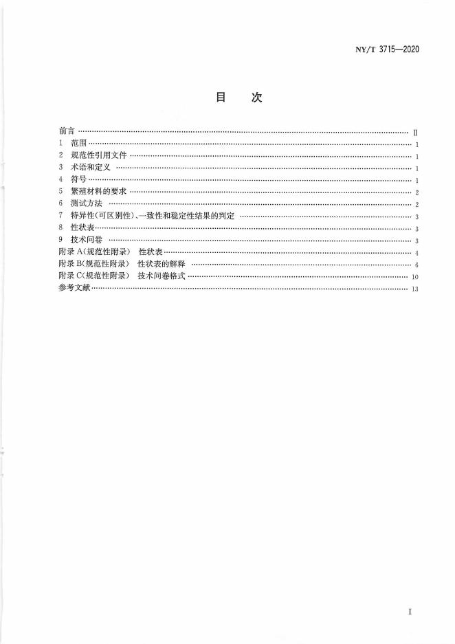 NY/T 3715-2020 标准预览