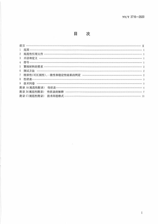 NY/T 3716-2020 标准预览