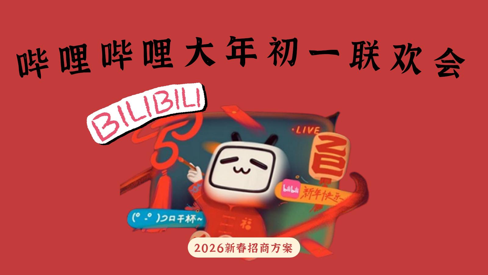 哔哩哔哩大年初一联欢会招商方案