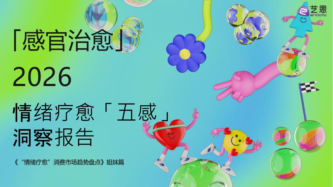 艺恩数据：2026年情绪疗愈「五感」洞察报告海报
