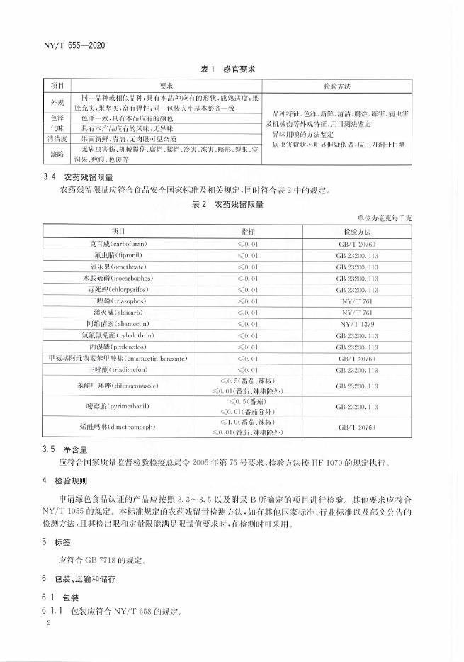NY/T 655-2020 标准预览