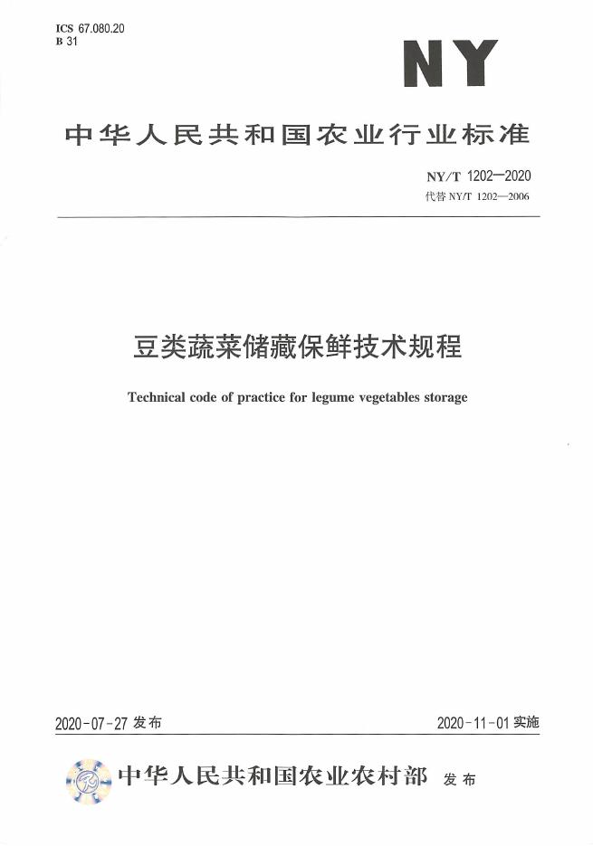NY/T 1202-2020 标准预览