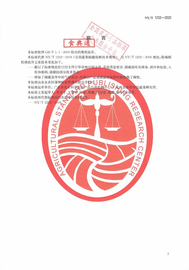 NY/T 1202-2020 标准预览