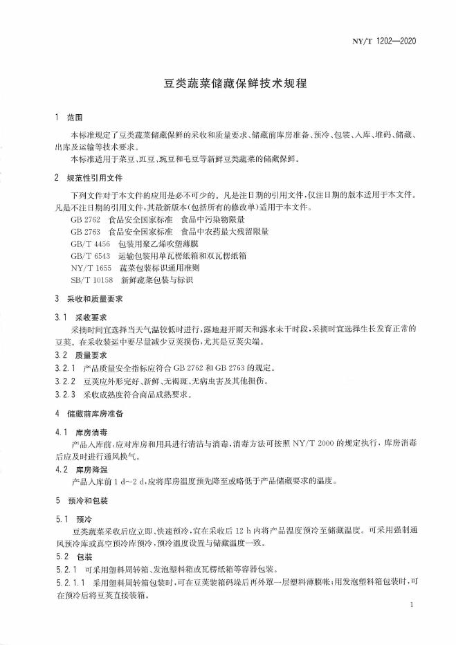 NY/T 1202-2020 标准预览