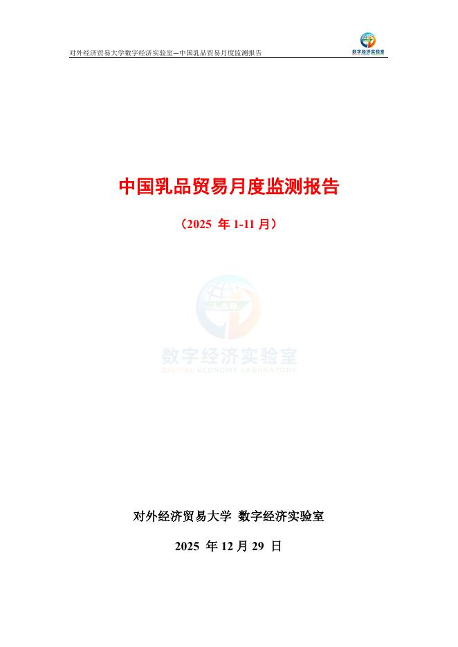 对外经济贸易大学：中国乳品贸易月度监测报告（2025年1-11月）