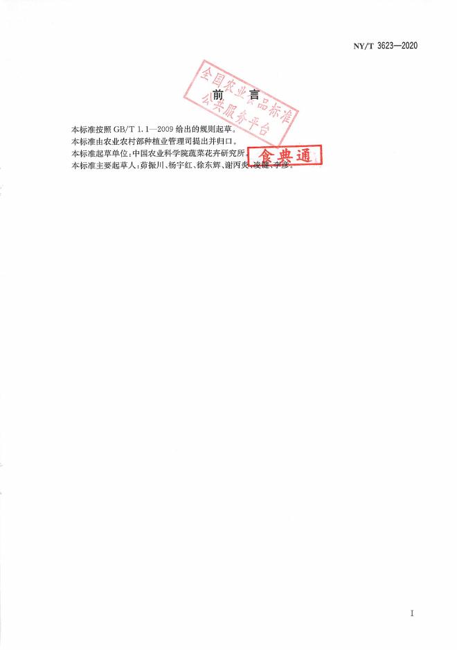NY/T 3623-2020 标准预览