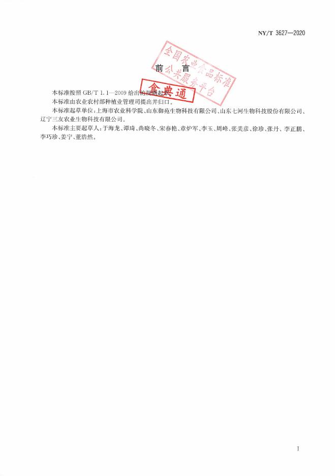 NY/T 3627-2020 标准预览